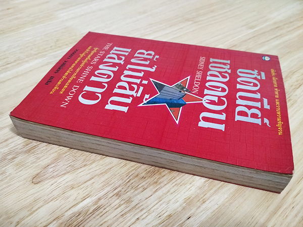 ยังไม่สิ้นแสงดาว (The Stars Shine Down)