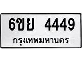 รับจองทะเบียนรถ 4449 หมวดใหม่ 6ขย 4449 ทะเบียนมงคล