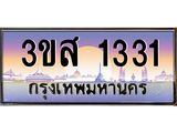 ทะเบียนรถ 1331 เลขประมูล ทะเบียนสวย 3ขส 1331 ผลรวมดี 20