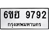 รับจองทะเบียนรถ 9792 หมวดใหม่ 6ขฮ 9792 ทะเบียนมงคล ผลรวมดี 40