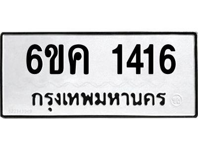 1.ทะเบียนรถ 1416 ทะเบียนมงคล 6ขค 1416 ผลรวมดี 24