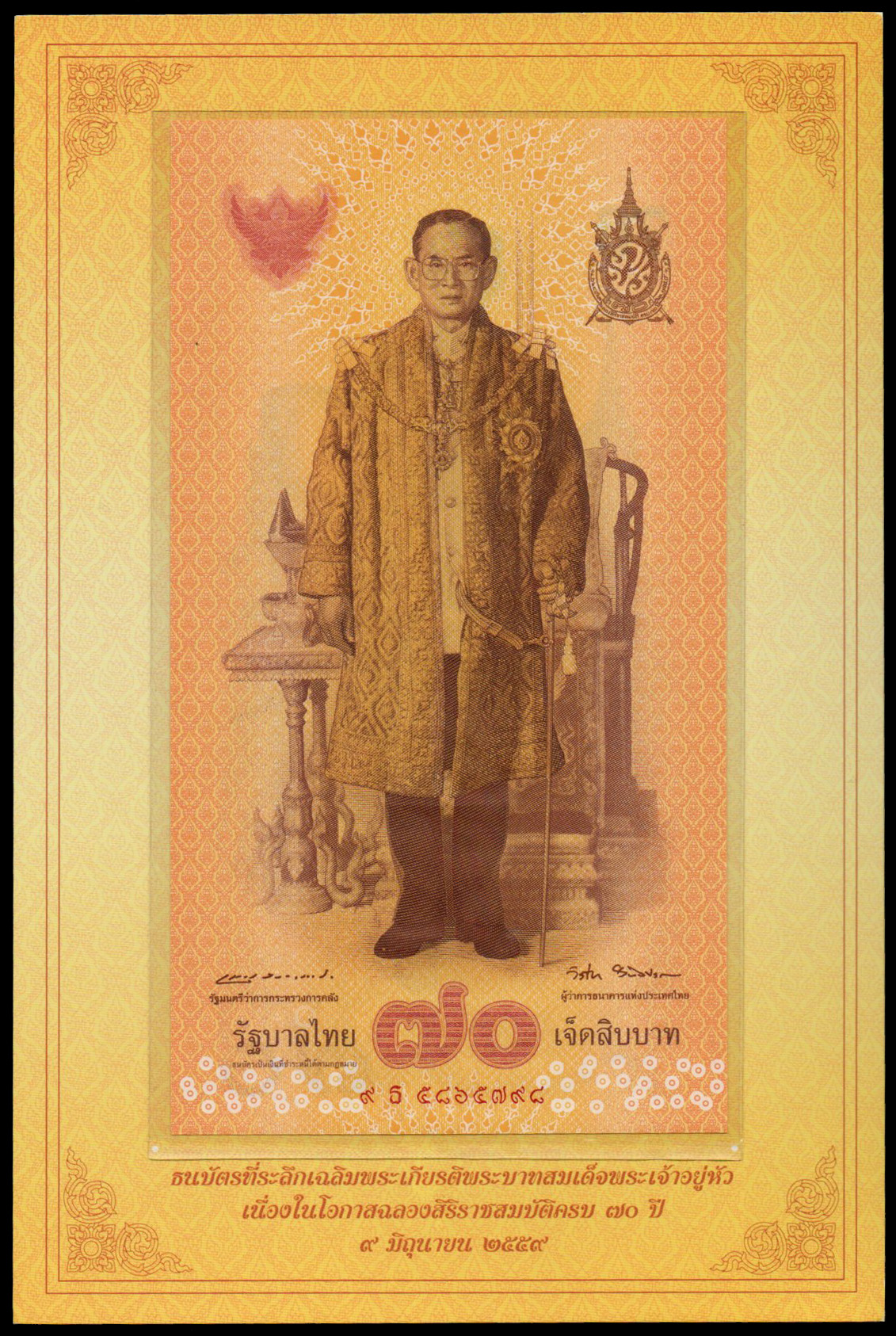 ธนบัตรที่ระลึกฉลองสิริราชสมบัติครบ 70 ปี รัชกาลที่ 9 UNC เลข 9 ธ 5865798