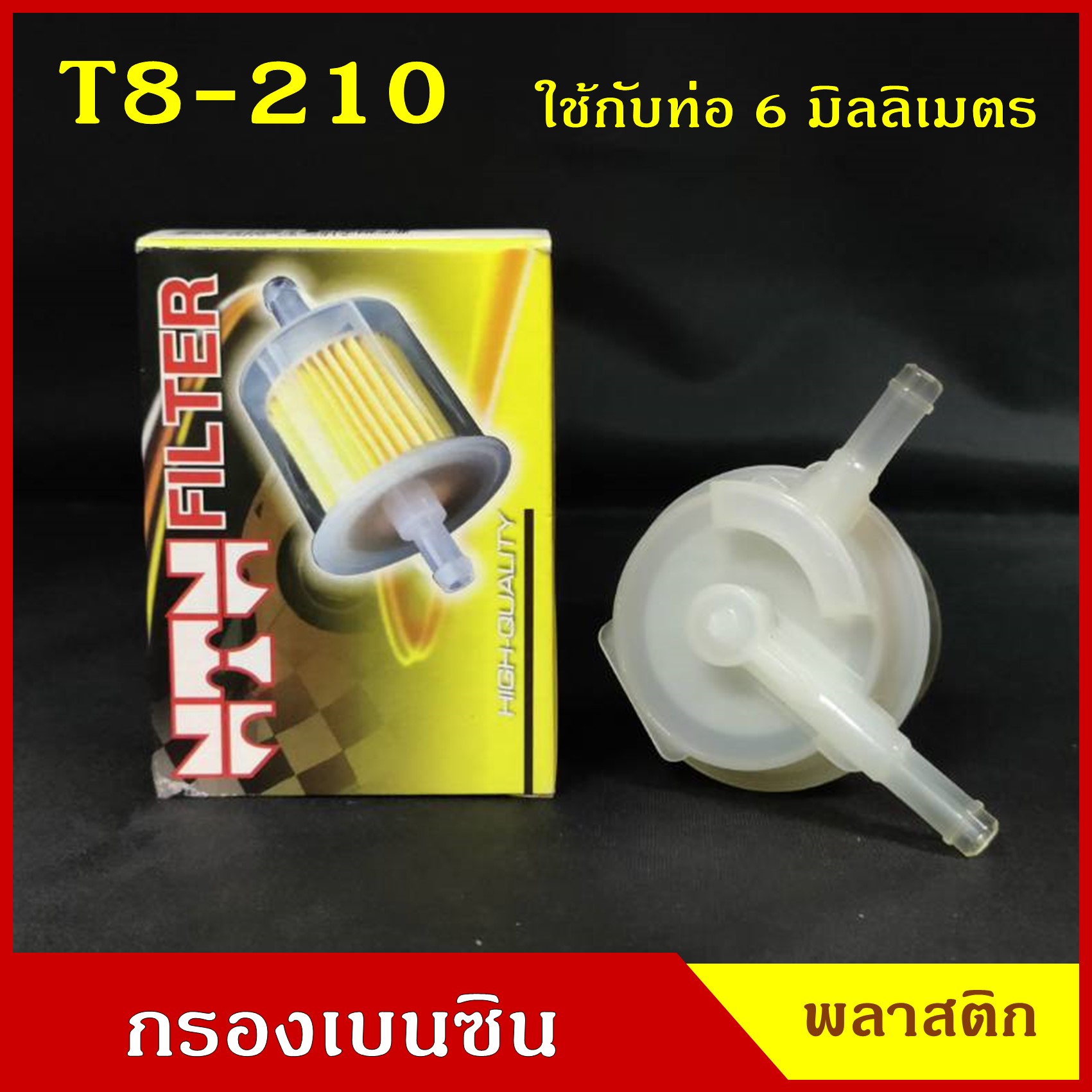 NTN กรองน้ำมันเชื้อเพลิง กรองเบนซิน T8-210 สีใส V ใช้กับท่อขนาด 6 มิลลิเมตร หรือ 2 หุน
