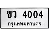 7.ทะเบียนรถ 4004 ทะเบียนมงคล ขว 4004 จากกรมขนส่ง