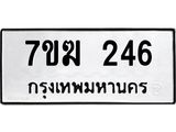 รับจองทะเบียนรถ 246 หมวดใหม่ 7ขฆ 246 ทะเบียนมงคล ผลรวมดี 24