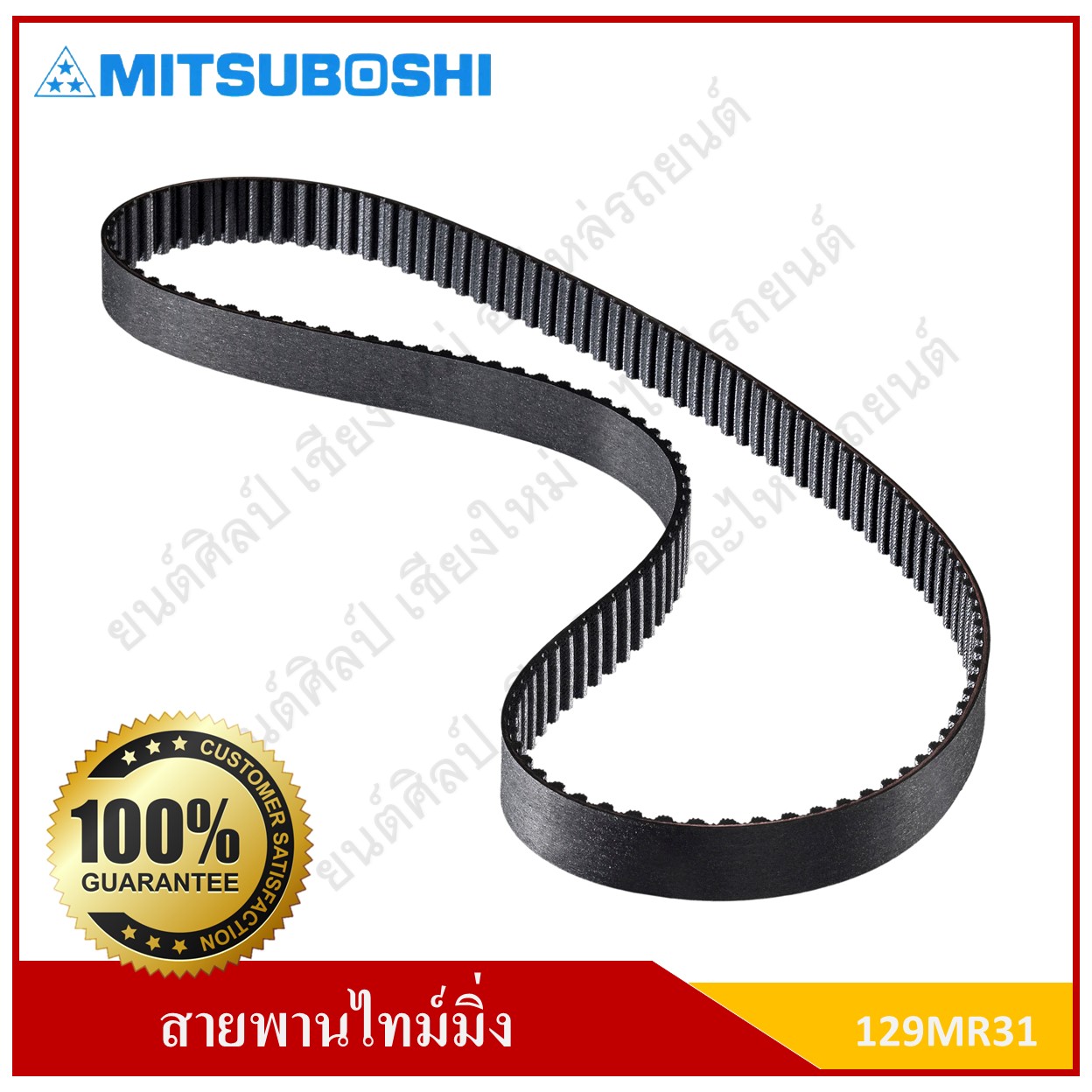 MITSUBOSHI สายพานไทม์มิ่ง สายพานราวลิ้น มาสด้า ไฟท์เตอร์ / ฟอร์ด เรนเจอร์ [101XR30] MAZDA FIGHTER / FORD RANGER Timing belt สายพานตีนตะขาบ สายพานฟันเฟือง