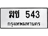 ทะเบียนรถ 543 ทะเบียนมงคล ฆช 543 จากกรมขนส่ง