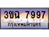 ทะเบียนรถ 7997 เลขประมูล ทะเบียนสวย 3ขฉ 7997