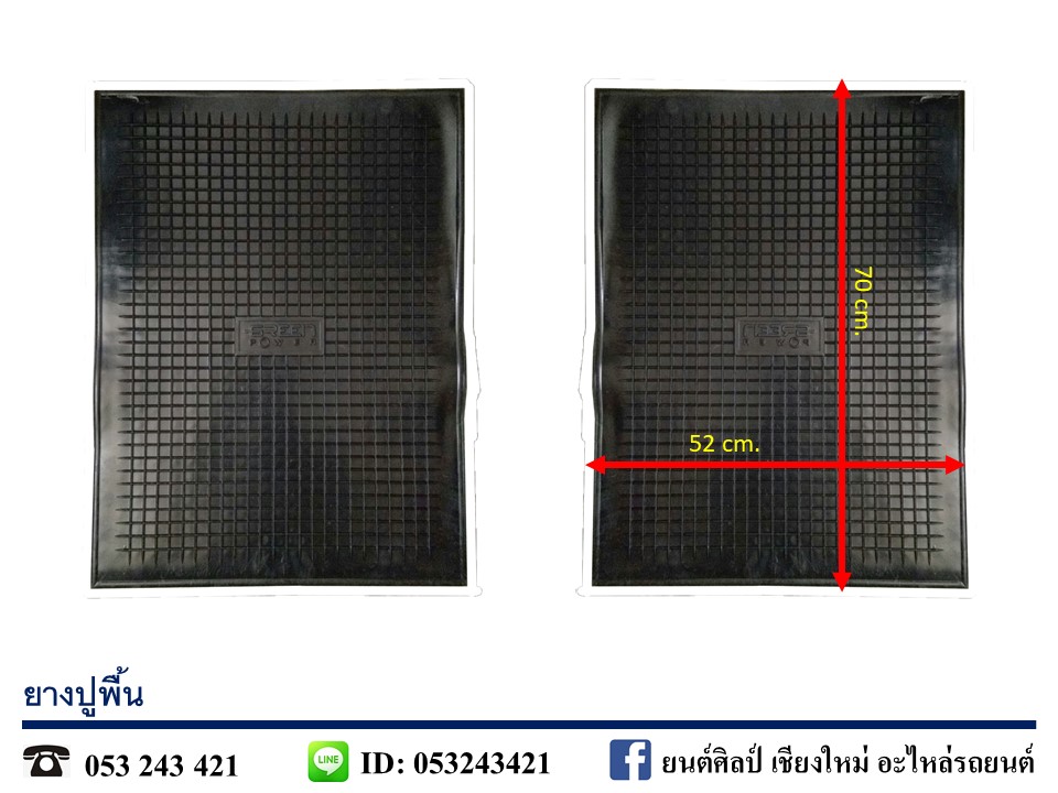 ยางปูพื้นรถยนต์ เกรดA แบบเรียบ ขนาด 20" x 27.5" [ ราคา 2 ผืน ]