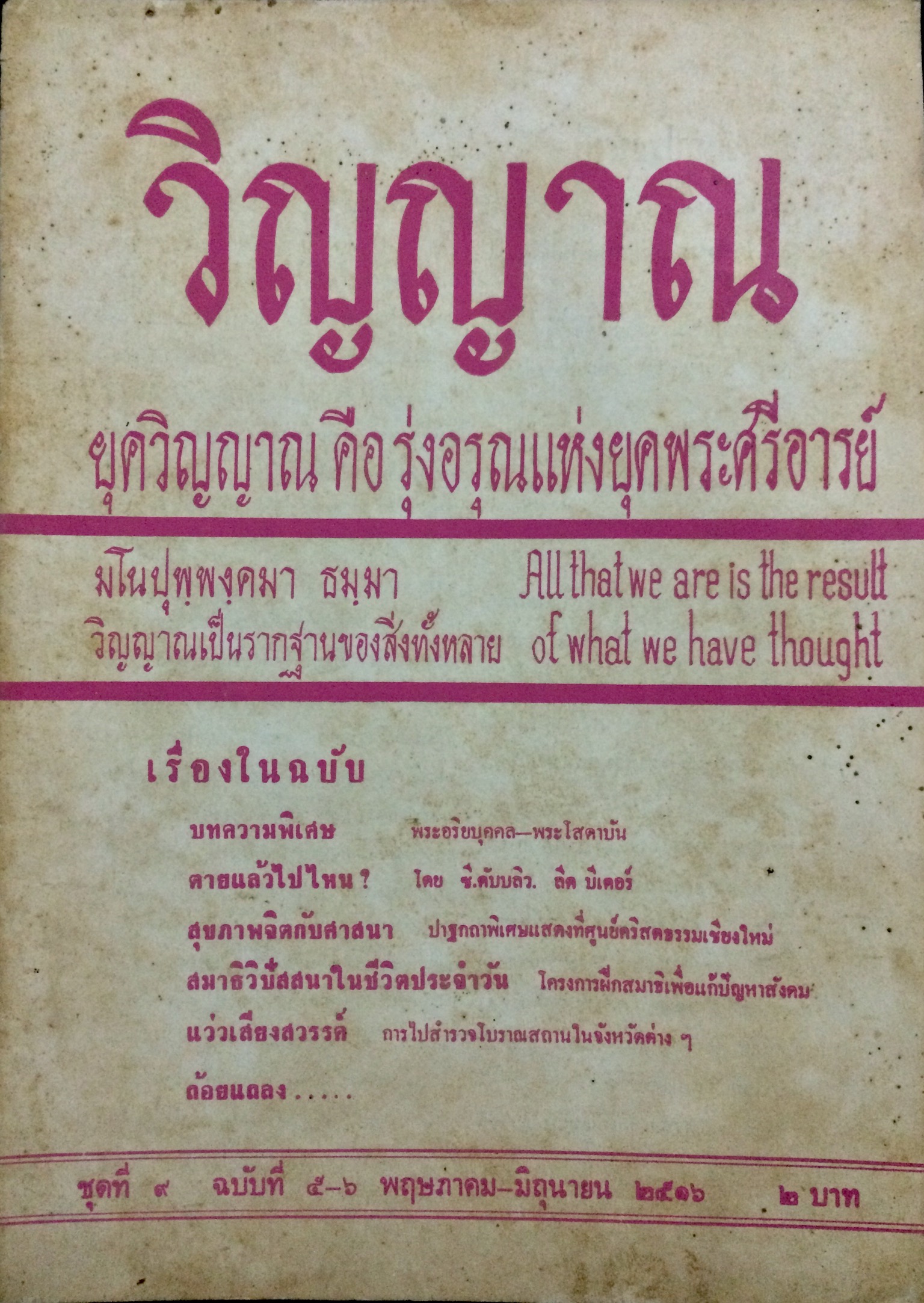 วิญญาณ ชุดที่ 9 ฉบับที่ 5-6 พฤษภาคม-มิถุนายน 2516