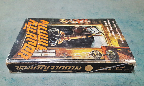 หนังสือแปลชุดเสรีภาพ เล่มที่ ๖๔ : ของขวัญจากกวาง (The Gift of the Deer)