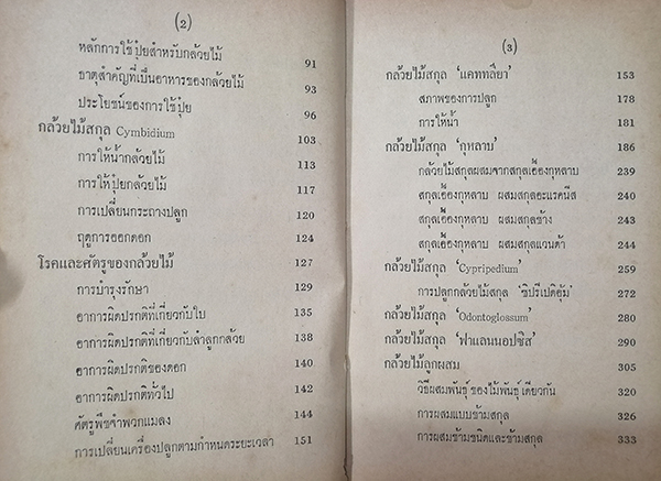 คู่มือผสมพันธุ์และปลูกเลี้ยงกล้วยไม้ฉบับสมบูรณ์