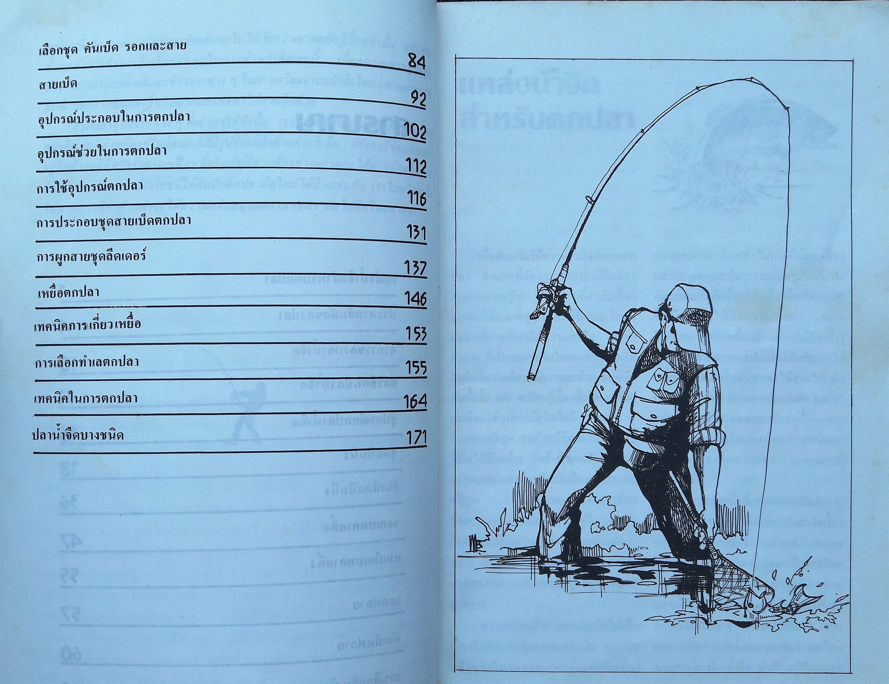 เทคนิคตกปลาน้ำจืด