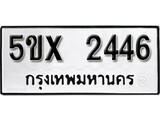 รับจองทะเบียนรถเลข 2446 หมวดใหม่จากกรมขนส่ง จองทะเบียน 2446