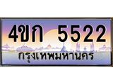 ทะเบียนรถ 5522 เลขประมูล ทะเบียนสวย 4ขก 5522 จากกรมขนส่ง