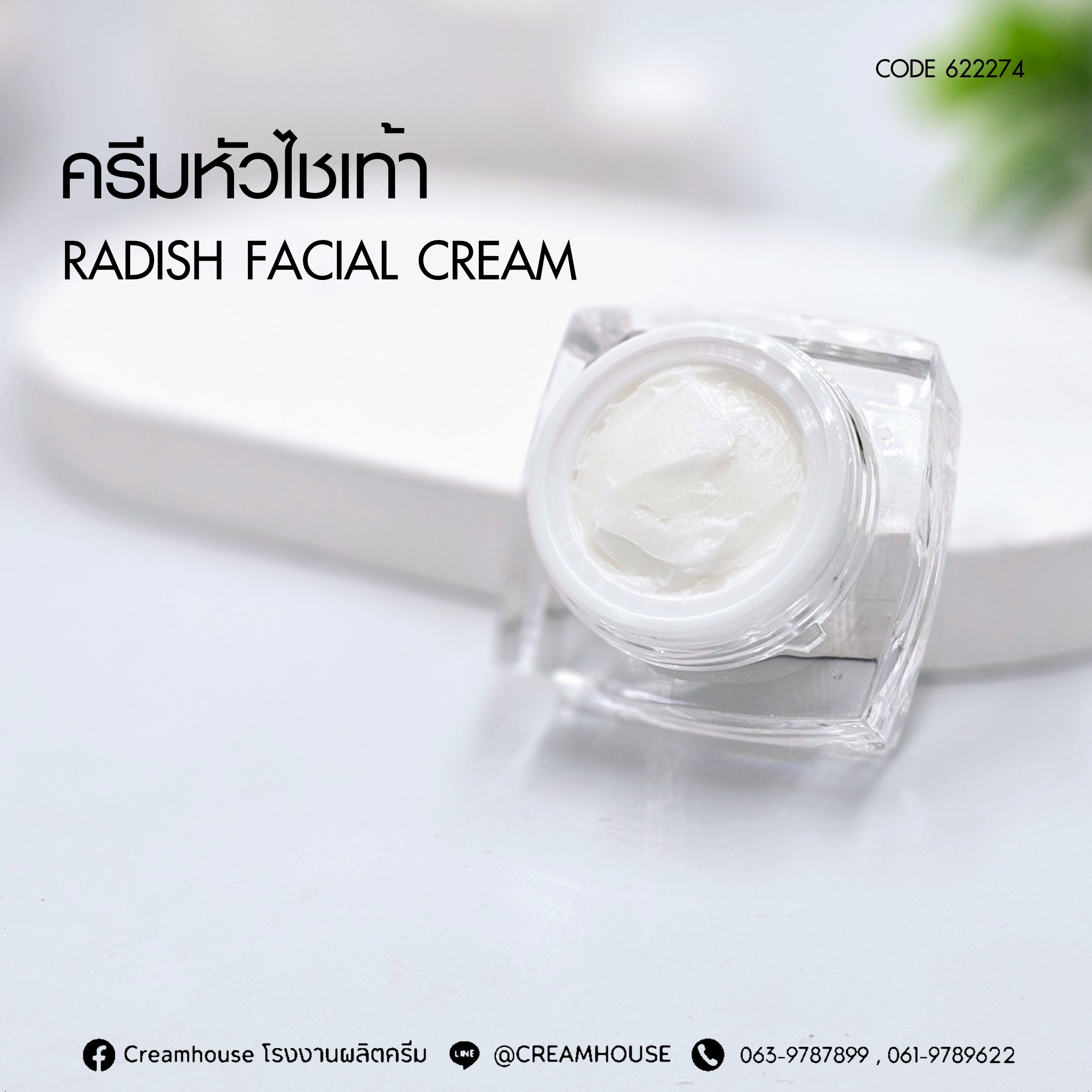 ครีมหัวไชเท้า - RADISH FACIAL CREAM