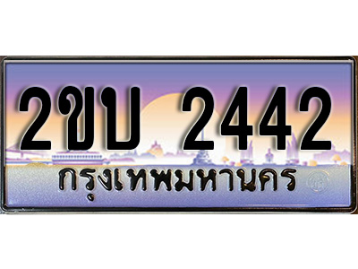 เฮงทะเบียนรถ 2442 – 2ขบ 2442 ทะเบียนสวย เลขประมูล