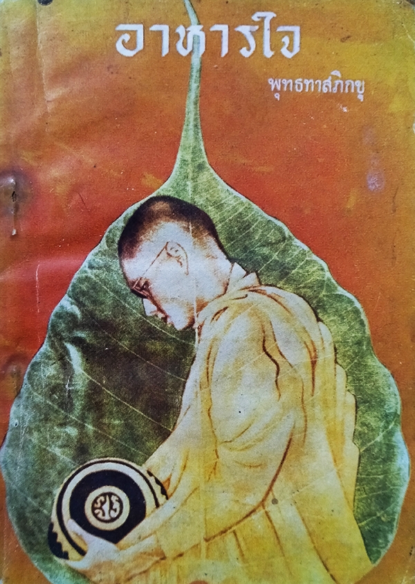 อาหารใจ โอวาทของท่านพุทธทาสภิกขุ (เล่มเล็ก)