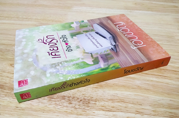 เคียงรักข้างหัวใจ