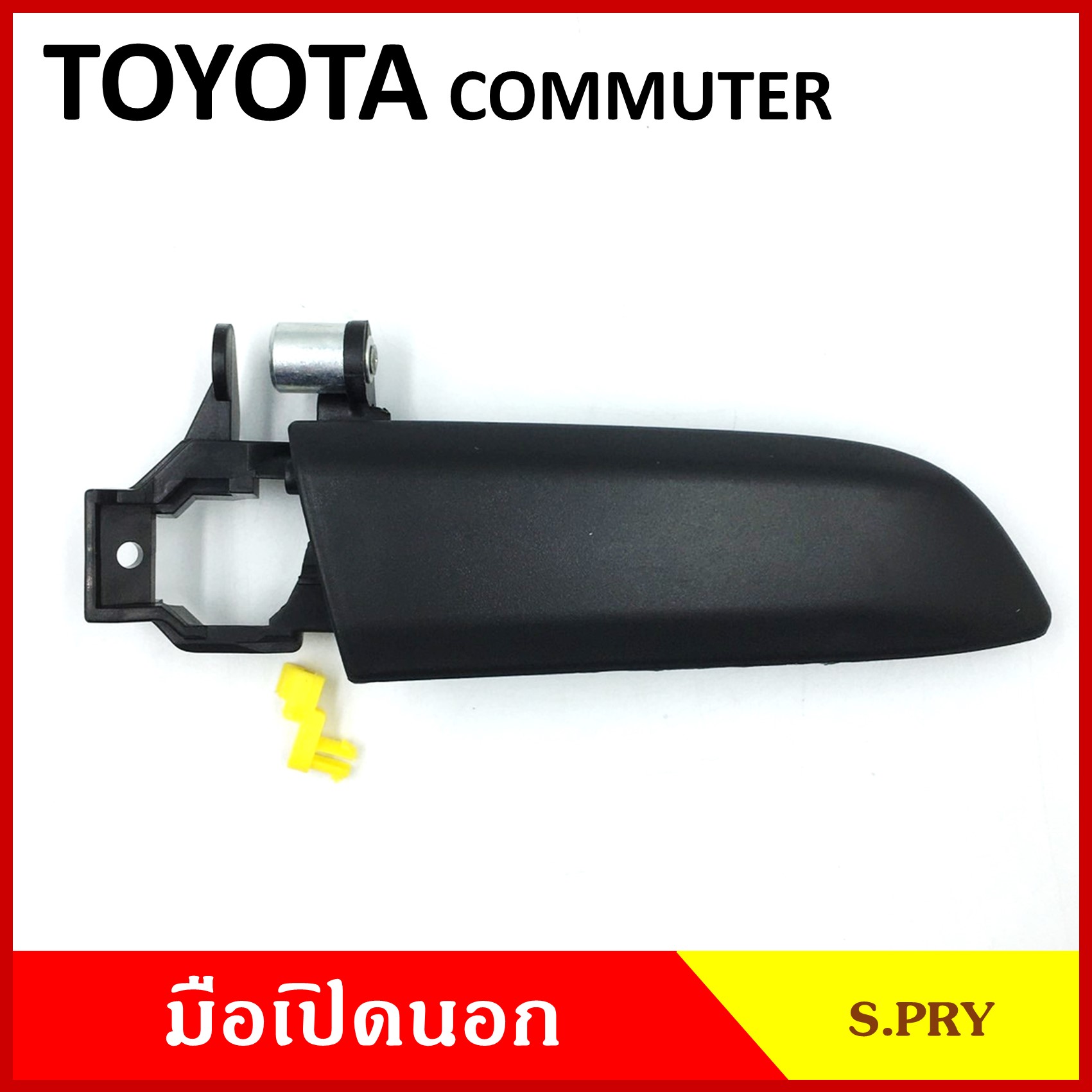 S.PRY มือเปิดนอก TOYOTA COMMUTER โตโยต้า คอมมูเตอร์ สีดำ มือเปิด มือเปิดประตู รถตู้ A204 ข้างละ