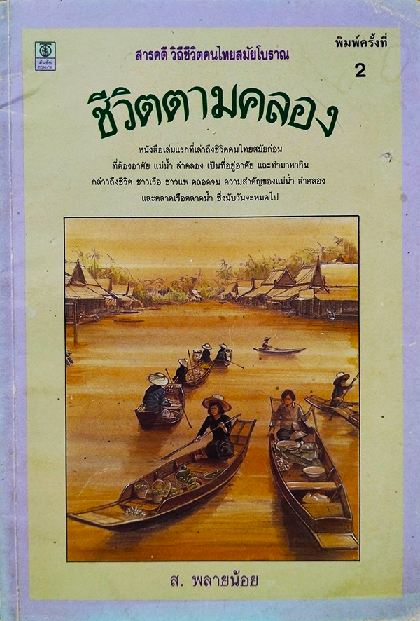 ชีวิตตามคลอง