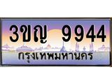 8.ทะเบียนรถ 9944 เลขประมูล ทะเบียนสวย 3ขญ 9944 จากกรมขนส่ง