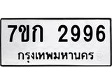 รับจองทะเบียนรถ 2996 หมวดใหม่ 7ขก 2996 ทะเบียนมงคล ผลรวมดี 36