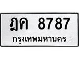 เฮงทะเบียนรถ 8787 – ฎค 8787 ทะเบียนมงคล ทะเบียนเฮง