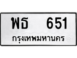 เฮงทะเบียนรถ 651 – พธ 651 ทะเบียนมงคล ผลรวมดี 24