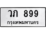 ทะเบียนรถ วภ 899 ทะเบียนมงคล 899