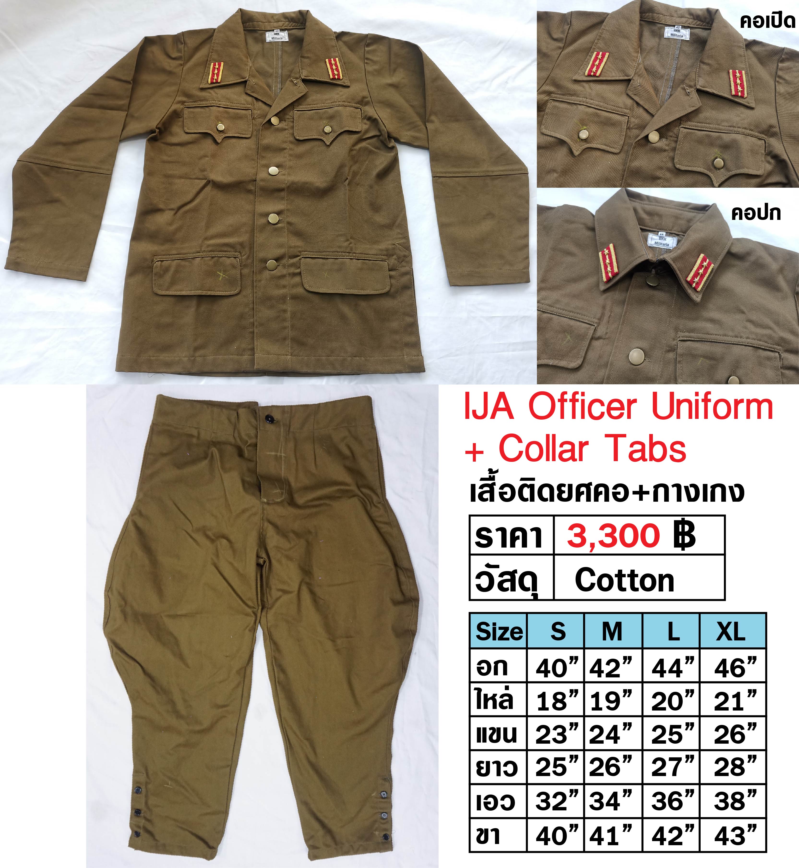 ชุดทหารญี่ปุ่น สงครามโลก นายทหาร IJA Officer Uniform + Collar Tabs เสื้อติดยศคอ+กางเกง