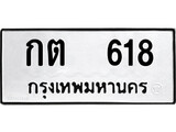 เฮงทะเบียนรถ 618 – กต 618 ทะเบียนมงคล ทะเบียนเฮง