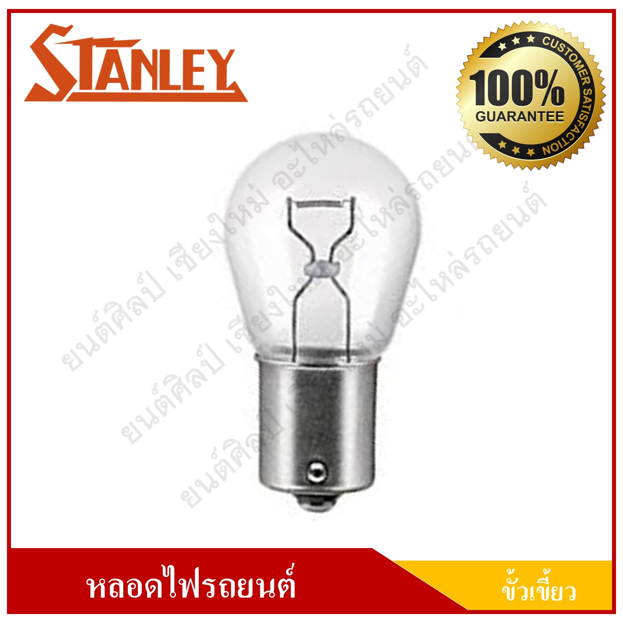 STANLEY หลอดไฟรถยนต์ ขั้วเขี้ยว 24V 25W 1จุด(1ไส้) [ 4587 / 308 ] หลอดไฟเลี้ยว หลอดไฟถอย ราคา ( 1 กล่องมี 10 หลอด )