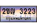 ทะเบียนรถ 3223 เลขประมูล ทะเบียนสวย 2ขญ 3223