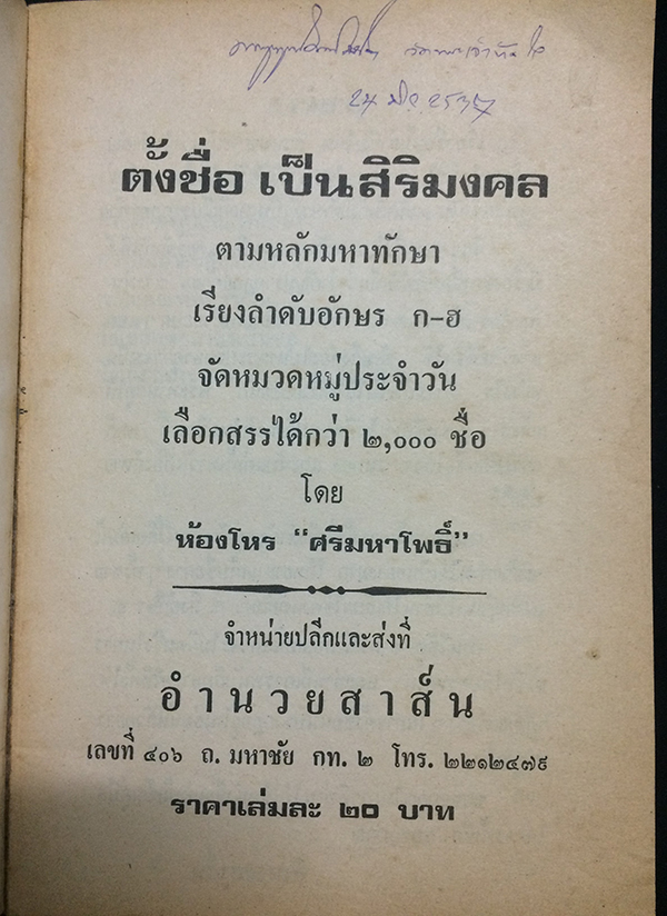 ตั้งชื่อเป็นศิริมงคล