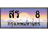 เฮงทะเบียนรถ 8 – สร 8 ทะเบียนสวย เลขประมูล
