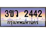 ทะเบียนรถ 2442 เลขประมูล ทะเบียนสวย 3ขว 2442 ผลรวมดี 23