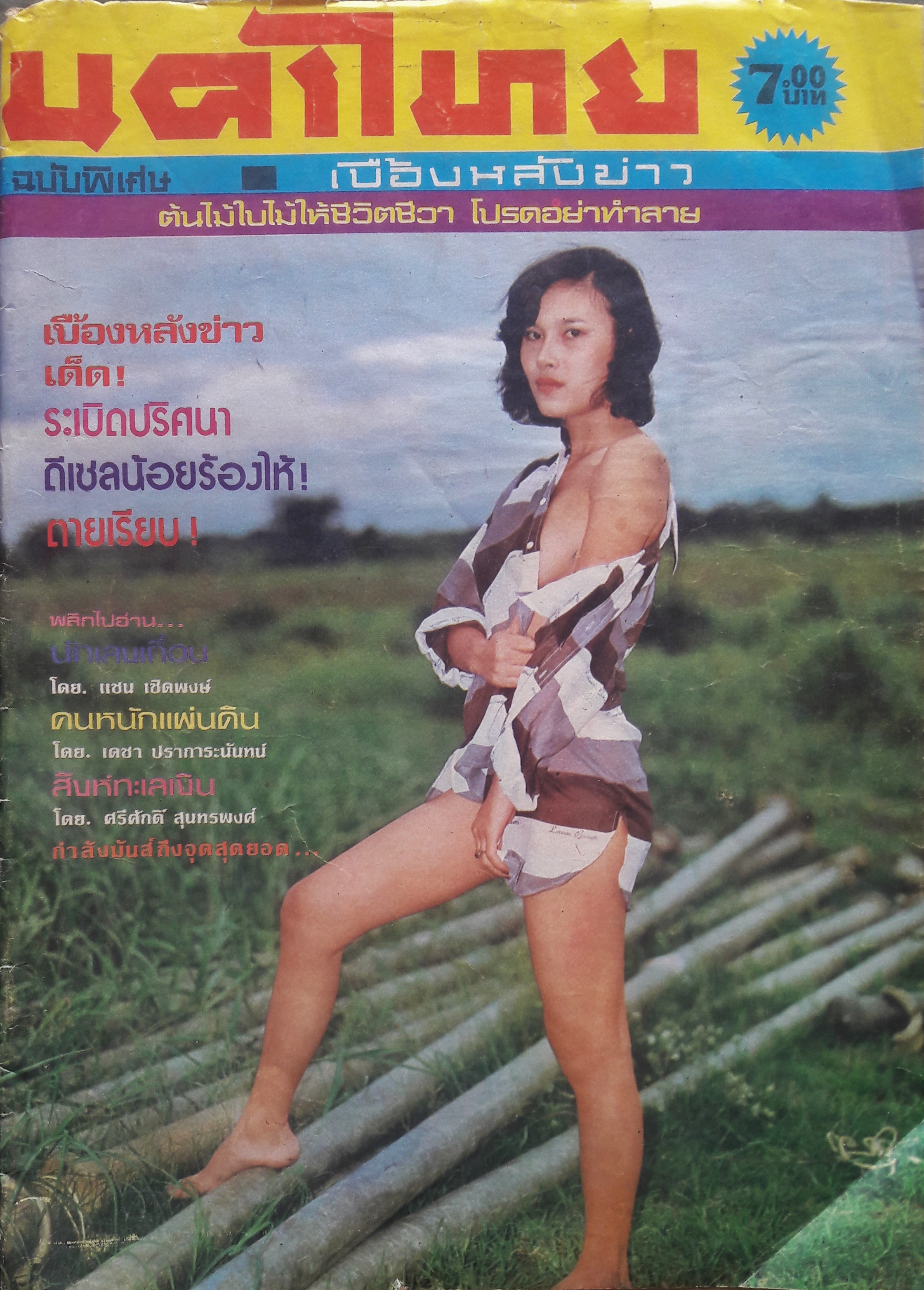 นครไทย ปีที่ 32 ฉบับพิเศษที่ 21 ประจำวันที่ 1 พฤศจิกายน 2523 (ปก รักจิต ธารารัตน์)