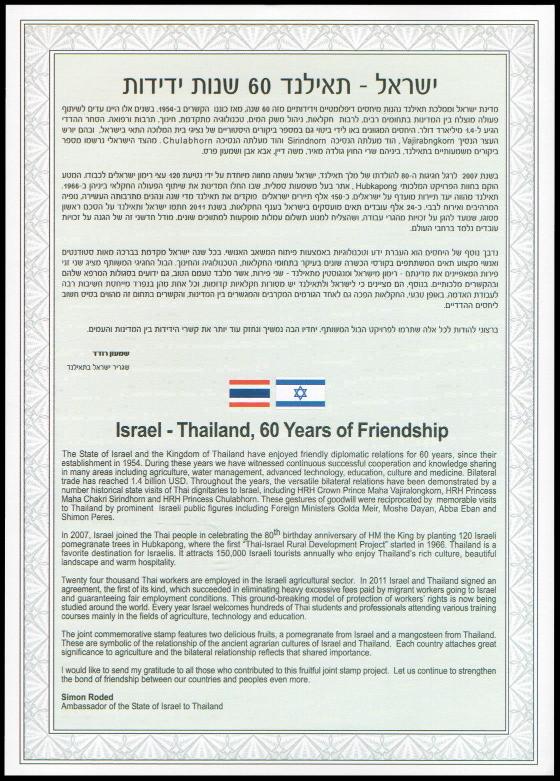 อัลบั้มชีทแสตมป์ชุด 60 ปี ความสัมพันธ์ไทย-อิสราเอล (อิสราเอล)