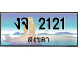 เลขทะเบียนรถ สงขลา งจ 2121 เลขประมูล ผลรวมดี 14 จากเฮงทะเบียน
