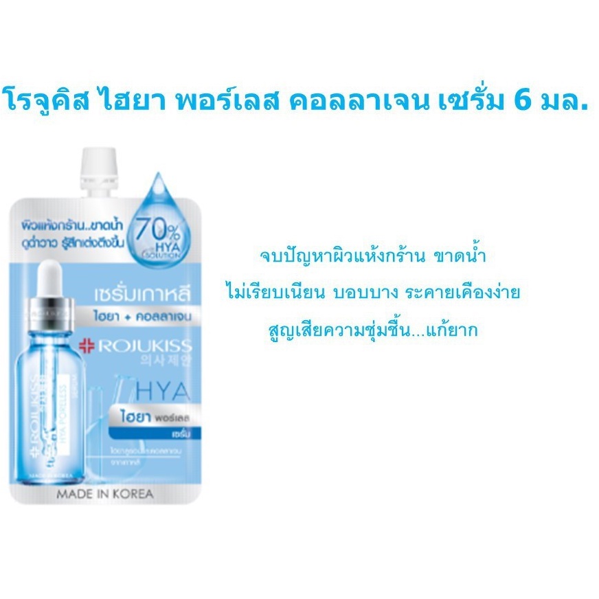 (ยกกล่อง 6ซอง) Rojukiss Poreless Serum โรจูคิส พอร์เลส เซรั่ม