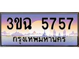 ทะเบียนรถ 5757 เลขประมูล ทะเบียนสวย 3ขฉ 5757