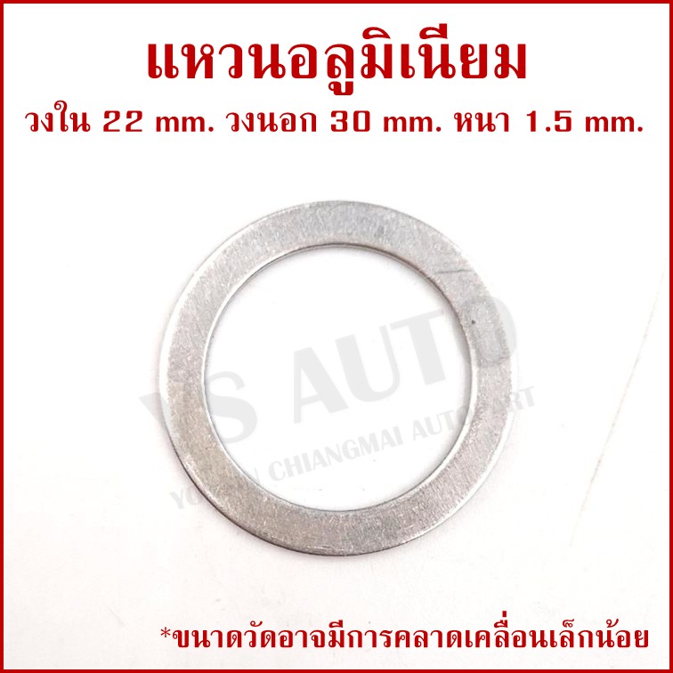 แหวนอลูมิเนียม M22 หนา 1.5 มม. (จำนวน 10 วง) วงใน 22 mm. วงนอก 30 mm. Aluminium Ring Kit แหวนน้ำมัน ราคา