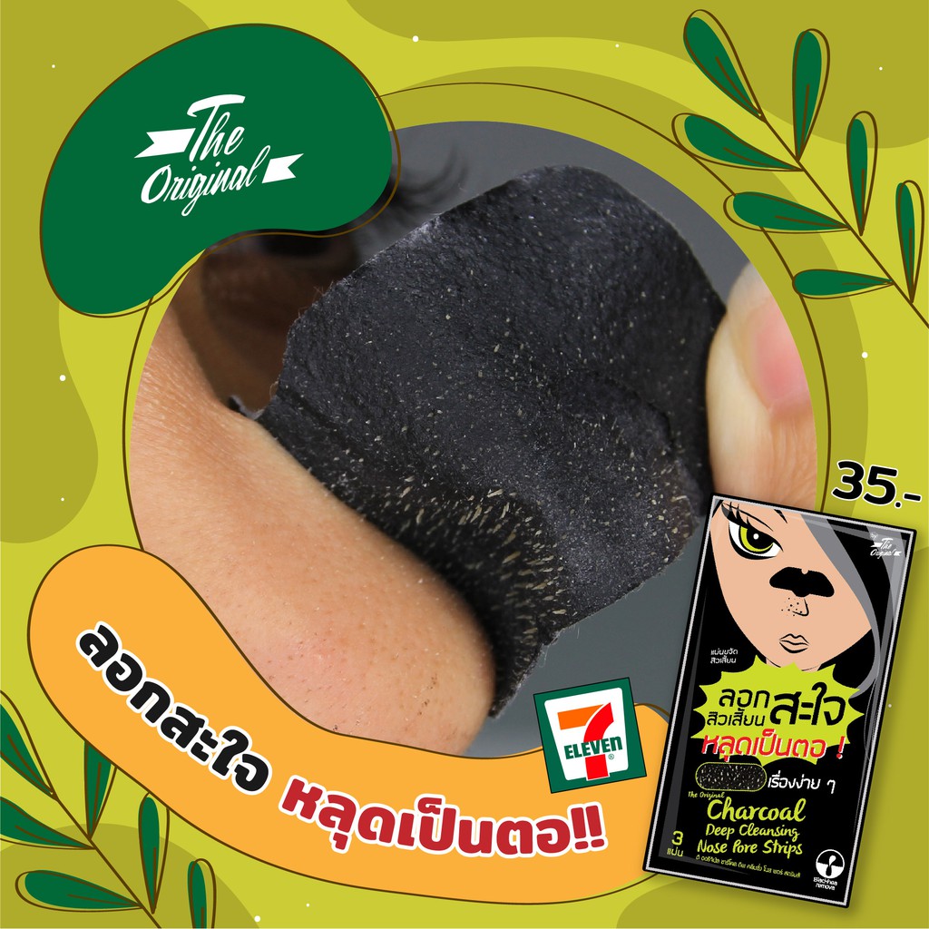 (1ซอง) The Original (แผ่นขจัดสิวเสี้ยน) Charcoal Deep Cleansing Nose Pore Strips