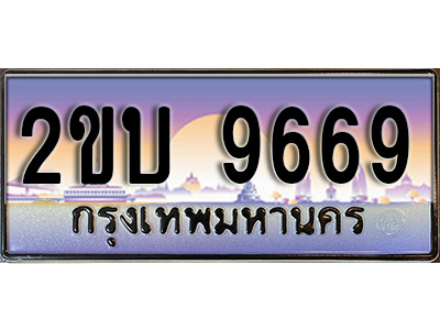 เฮงทะเบียน 9669 - 2ขบ 9669 ทะเบียนสวย ผลรวมดี 36