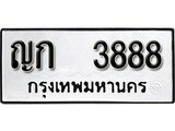 เฮงทะเบียนรถ 3888 – ญก 3888 ทะเบียนมงคล ผลรวมดี 32