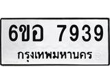 รับจองทะเบียนรถ 7939 หมวดใหม่ 6ขอ 7939 ทะเบียนมงคล ผลรวมดี 42