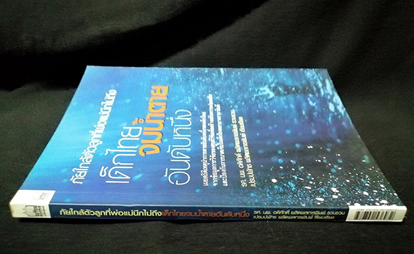 เด็กไทยจมน้ำตายอันดับหนึ่ง