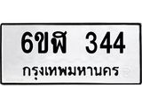 รับจองทะเบียนรถ 344 หมวดใหม่ 6ขฬ 344 ทะเบียนมงคล ผลรวมดี 24