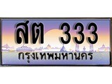 เฮงทะเบียน 333 - สต 333 ทะเบียนสวย ผลรวมดี 19